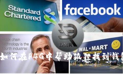 : 如何在P4G中帮助狐狸找到钱包？