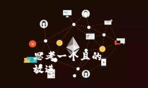 思考一个且的  
放进