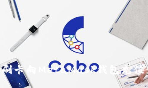 如何通过刷卡向MetaMask钱包充值：详细指南