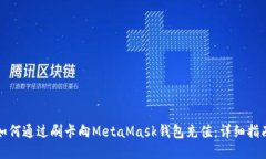 如何通过刷卡向MetaMask钱包