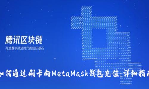 如何通过刷卡向MetaMask钱包充值：详细指南