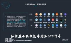 如何在小狐钱包中增加B