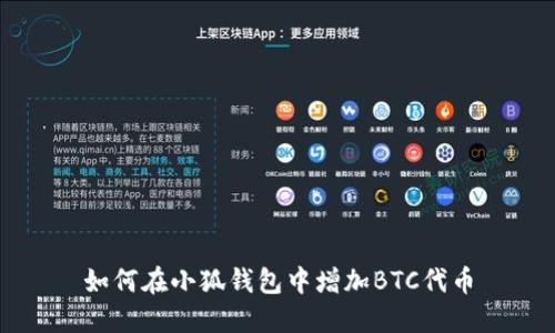 如何在小狐钱包中增加BTC代币
