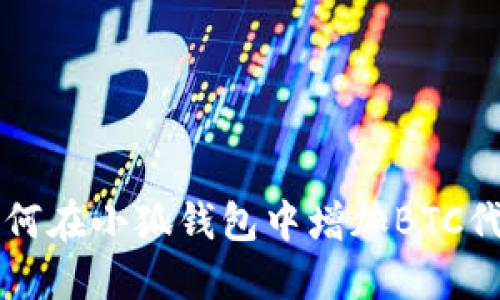 如何在小狐钱包中增加BTC代币