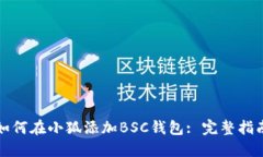 如何在小狐添加BSC钱包: