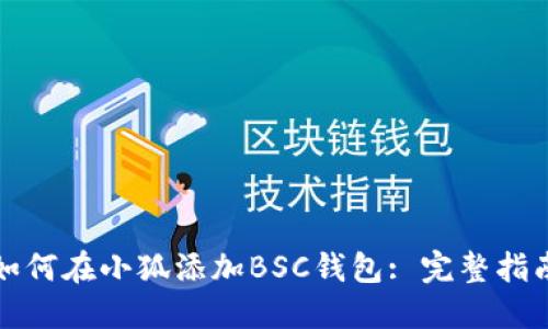 如何在小狐添加BSC钱包: 完整指南