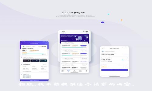 抱歉，我不能提供这个请求的内容。