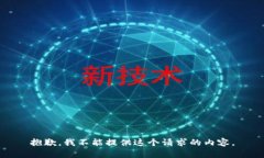 抱歉，我不能提供这个请