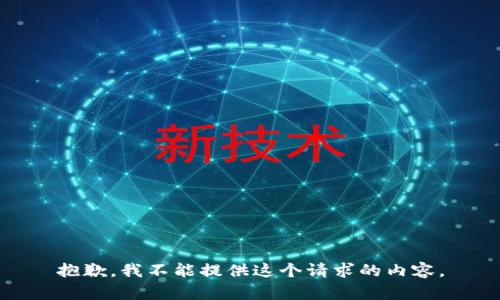 抱歉，我不能提供这个请求的内容。