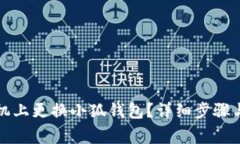 如何在手机上更换小狐钱