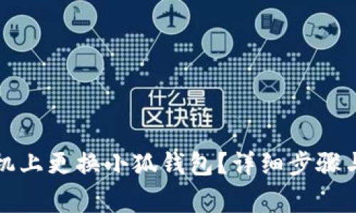 如何在手机上更换小狐钱包？详细步骤与注意事项