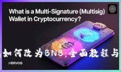 小狐钱包如何改为BNB：全