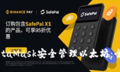 通过MetaMask安全管理以太坊