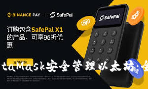 通过MetaMask安全管理以太坊：全面指南