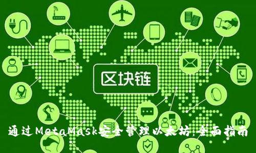 通过MetaMask安全管理以太坊：全面指南