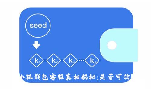 小狐钱包客服真相揭秘：是否可信？