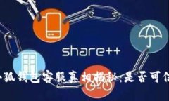 小狐钱包客服真相揭秘：