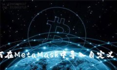 如何在MetaMask中导入自定义