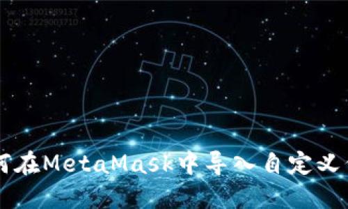 如何在MetaMask中导入自定义代币