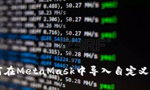 如何在MetaMask中导入自定义代币