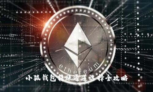 小狐钱包转账通道选择全攻略