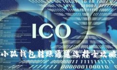 小狐钱包转账通道选择全