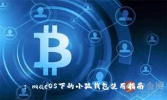 : macOS下的小狐钱包使用指