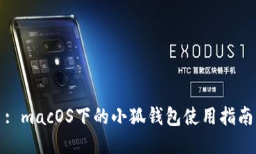 : macOS下的小狐钱包使用指南