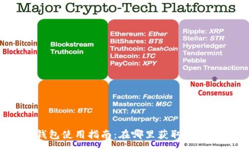 :
小狐钱包使用指南：在哪里获取与使用它？