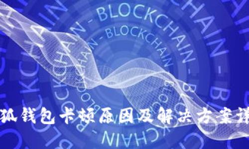 小狐钱包卡顿原因及解决方案详解