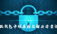 小狐钱包卡顿原因及解决