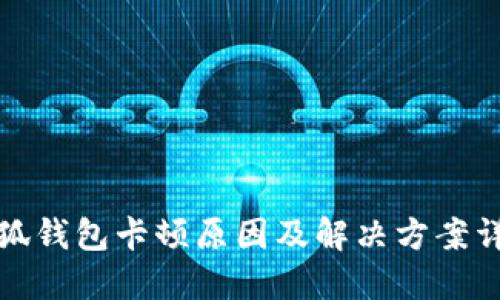小狐钱包卡顿原因及解决方案详解