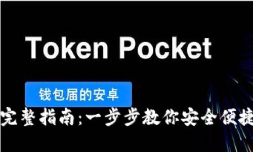 小狐导入钱包的完整指南：一步步教你安全便捷地管理数字资产