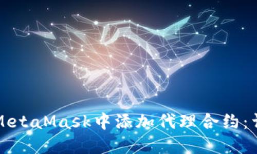 如何在MetaMask中添加代理合约：详细指南