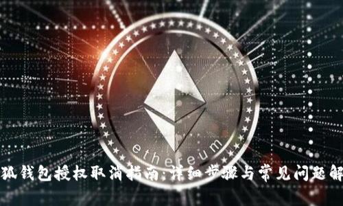 小狐钱包授权取消指南：详细步骤与常见问题解答