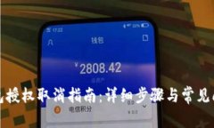 小狐钱包授权取消指南：