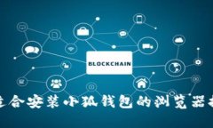 最适合安装小狐钱包的浏