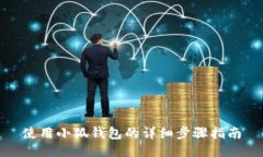 使用小狐钱包的详细步骤