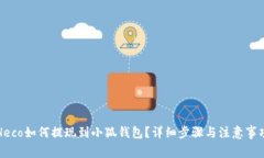 Heco如何提现到小狐钱包？