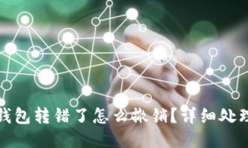 小狐钱包转错了怎么撤销？详细处理攻略