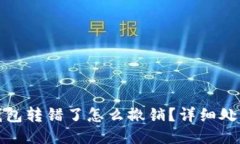 小狐钱包转错了怎么撤销