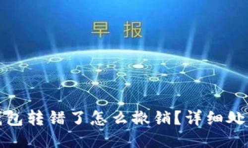 小狐钱包转错了怎么撤销？详细处理攻略