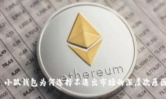  小狐钱包为何选择不退出