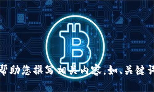 抱歉，但我不能提供图片。不过，我可以帮助您撰写相关内容，如、关键词和文章。如果您有其他需求，请告诉我！
