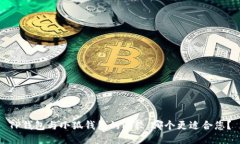 TP钱包与小狐钱包的比较：