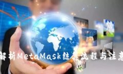 全面解析MetaMask结算流程与