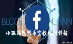 小狐钱包代币空投规则详