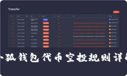 小狐钱包代币空投规则详解