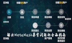 解决MetaMask异常问题的全面