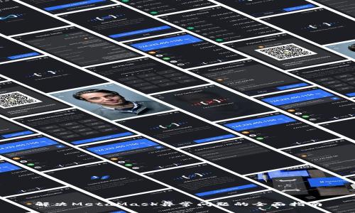 解决MetaMask异常问题的全面指南